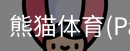 熊猫体育官网